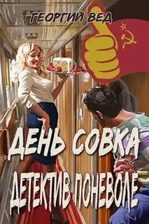 День совка. Детектив поневоле