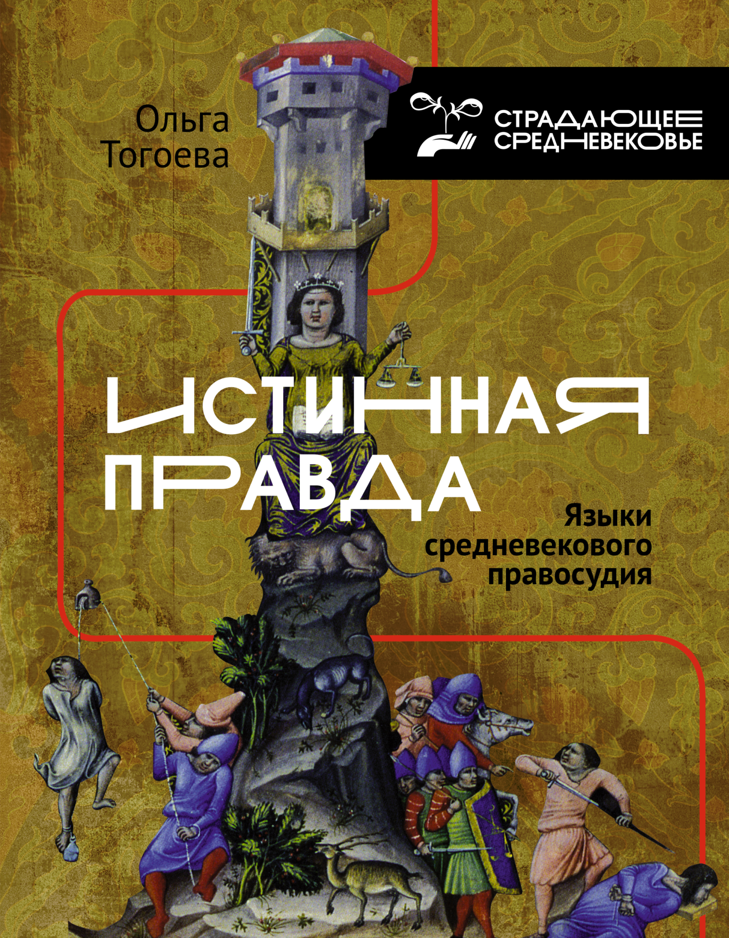 «Истинная правда». Языки средневекового правосудия