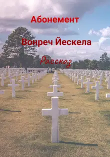 Абонемент