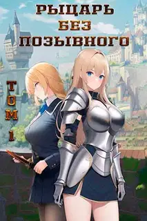 Рыцарь без позывного. Том 1