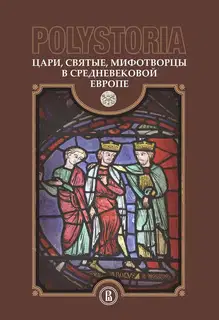 Цари, святые, мифотворцы в средневековой Европе