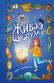 Живая шкатулка