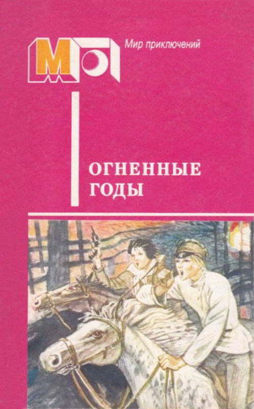 Огненные годы