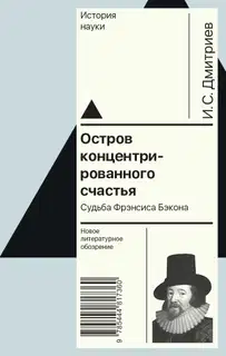 Остров концентрированного счастья. Судьба Фрэнсиса Бэкона