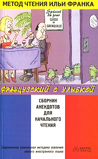 Французский с улыбкой. Сборник анекдотов для начального чтения