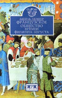 Французское общество времен Филиппа-Августа