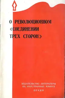 О революционном «соединении трёх сторон»