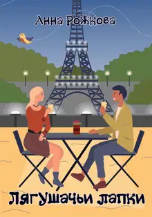 Лягушачьи лапки