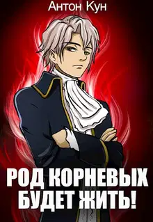 Род Корневых будет жить! Том 1