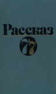Рассказ 77