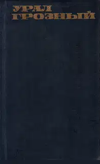 Урал грозный