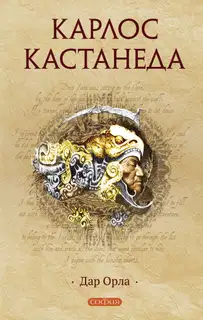 Дар Орла