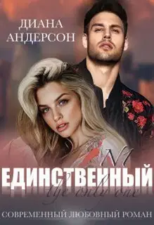 Единственный (СИ)