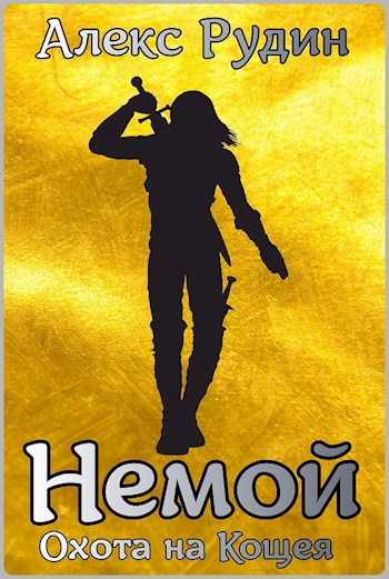 Охота на кощея