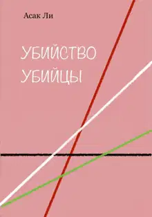 Убийство убийцы