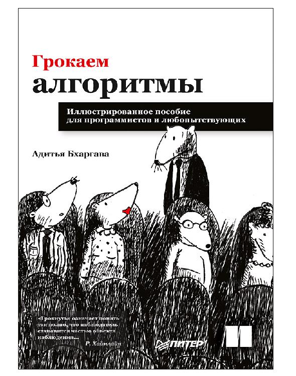 Грокаем алгоритмы