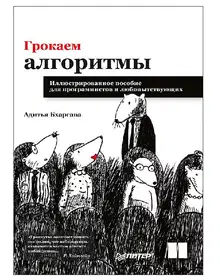 Грокаем алгоритмы