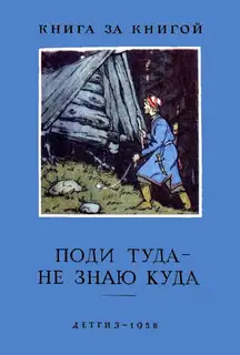 Поди туда — не знаю куда
