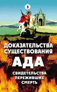 Доказательства существования ада