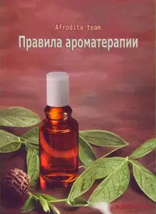 Правила ароматерапии