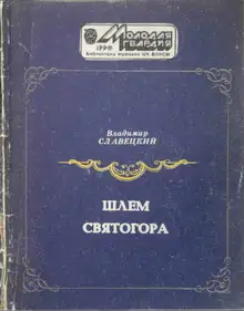 Шлем Святогора