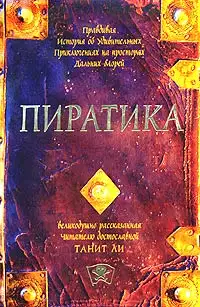 Пиратика (2004)