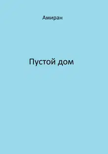 Пустой дом