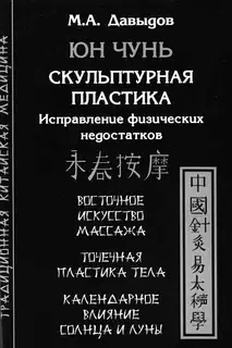 Юн Чунь. Скульптурная пластика. Исправление физических недостатков