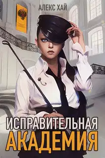 Исправительная академия. Том 1 и 2