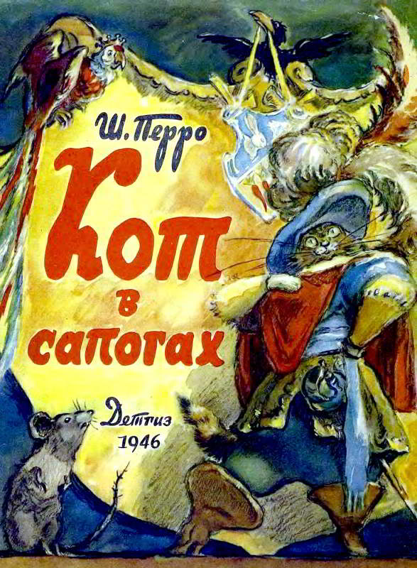 Кот в сапогах