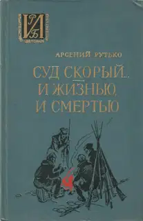 Суд скорый... И жизнью, и смертью