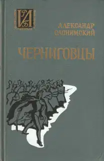 Черниговцы. Повесть о восстании Черниговского полка