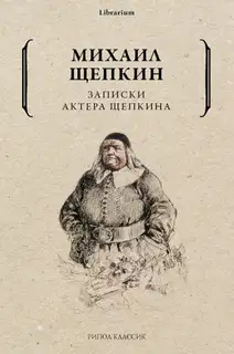 Записки актера Щепкина