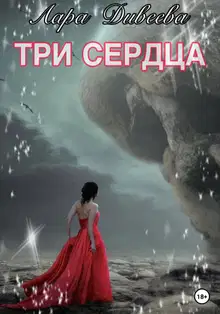 Три сердца