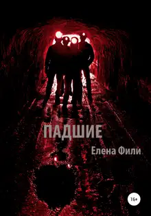 Падшие
