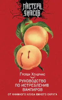 Руководство по истреблению вампиров от книжного клуба Южного округа