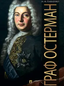 Граф Остерман