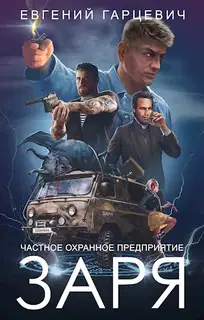 ЧОП «Заря»