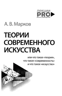Теории современного искусства