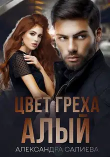 Цвет греха: Алый