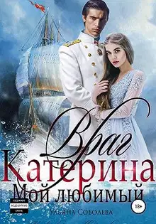 Враг мой любимый