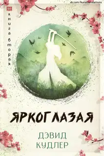 Яркоглазая