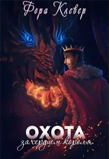Охота за сердцем короля