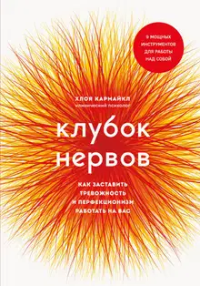 Клубок нервов. Как заставить тревожность и перфекционизм работать на вас