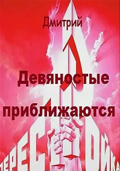 Девяностые приближаются