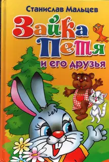 Зайка Петя и его друзья. Сказка для маленьких