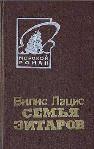 Семья Зитаров, том 2