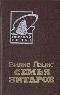 Семья Зитаров, том 2