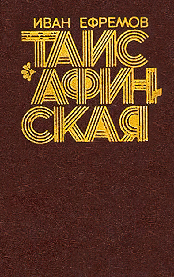 Таис Афинская
