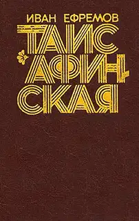 Таис Афинская